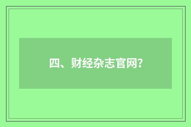 四、财经杂志官网？