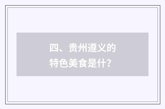 四、贵州遵义的特色美食是什？
