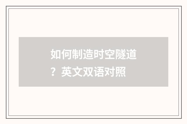 如何制造时空隧道？英文双语对照