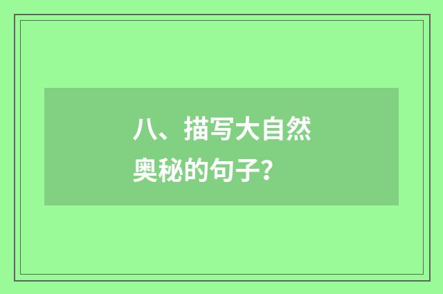 八、描写大自然奥秘的句子？