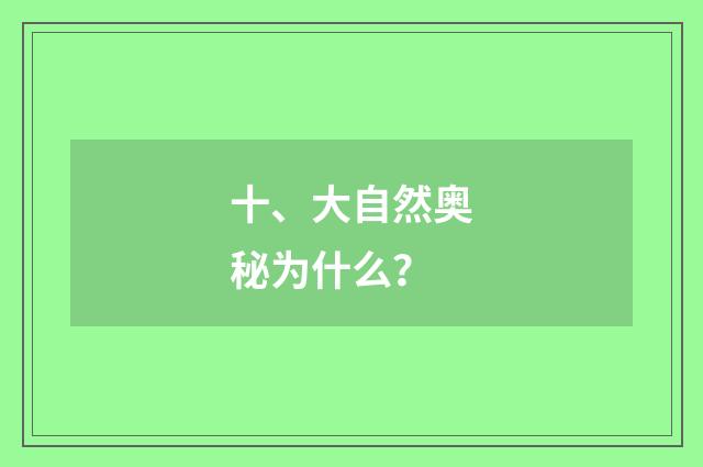 十、大自然奥秘为什么？