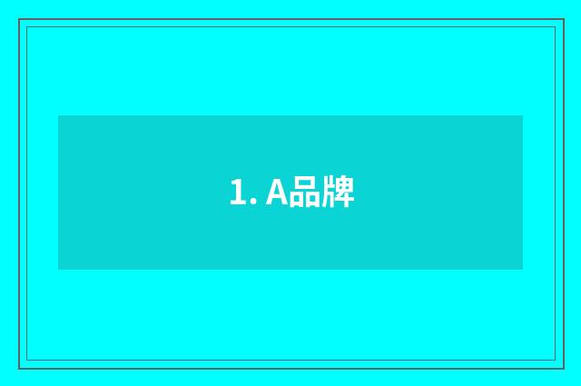 1. A品牌