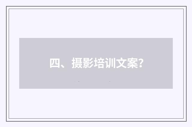 四、摄影培训文案?