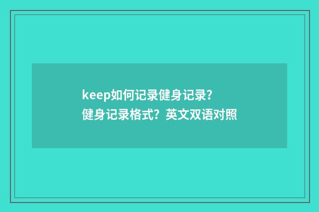 keep如何记录健身记录? 健身记录格式?英文双语对照