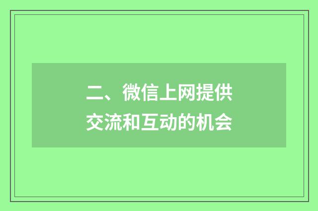 二、微信上网提供交流和互动的机会