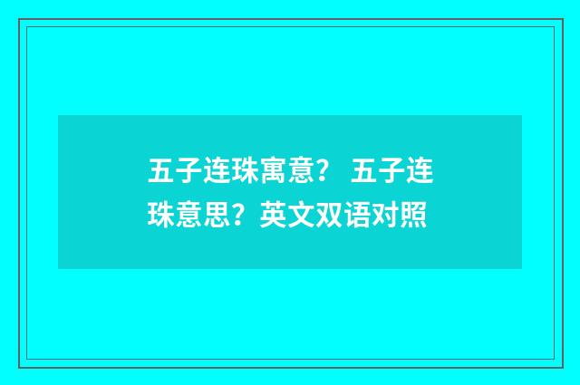 五子连珠寓意? 五子连珠意思?英文双语对照