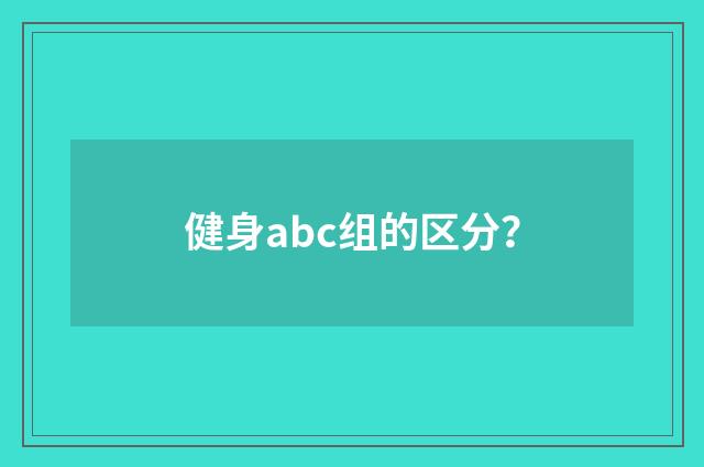 健身abc组的区分?