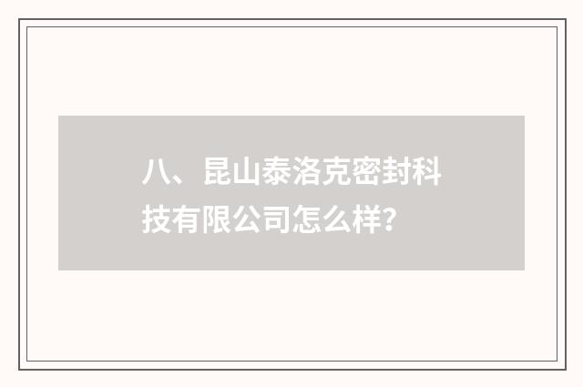 八、昆山泰洛克密封科技有限公司怎么样?
