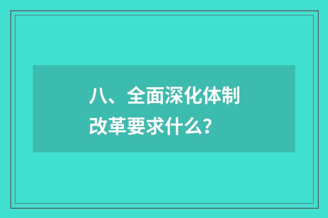 八、全面深化体制改革要求什么？