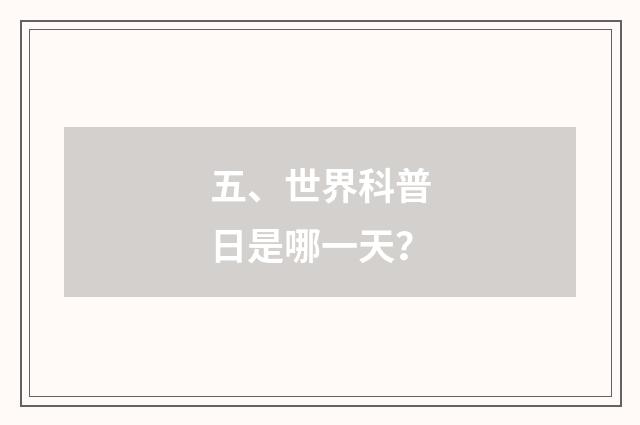 五、世界科普日是哪一天?