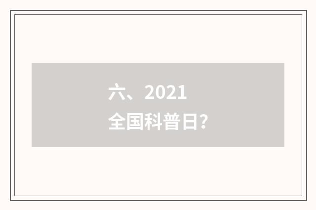 六、2021全国科普日?