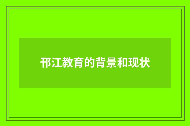 邗江教育的背景和现状