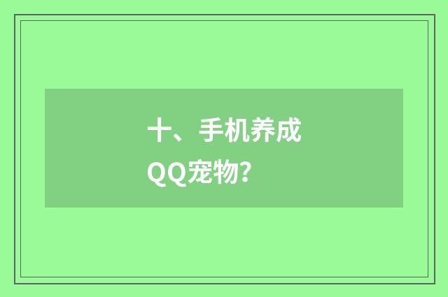 十、手机养成QQ宠物？