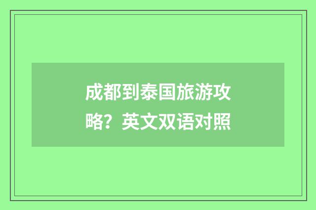 成都到泰国旅游攻略？英文双语对照