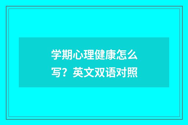 学期心理健康怎么写？英文双语对照