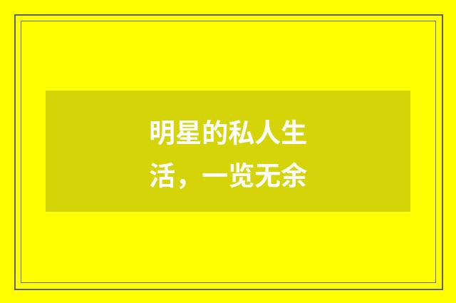 明星的私人生活，一览无余