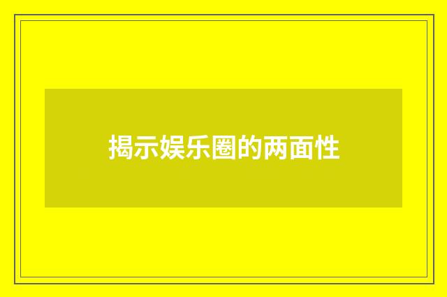 揭示娱乐圈的两面性