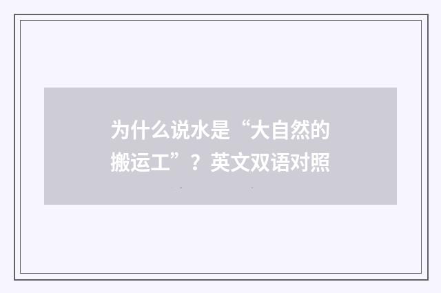 为什么说水是“大自然的搬运工”?英文双语对照