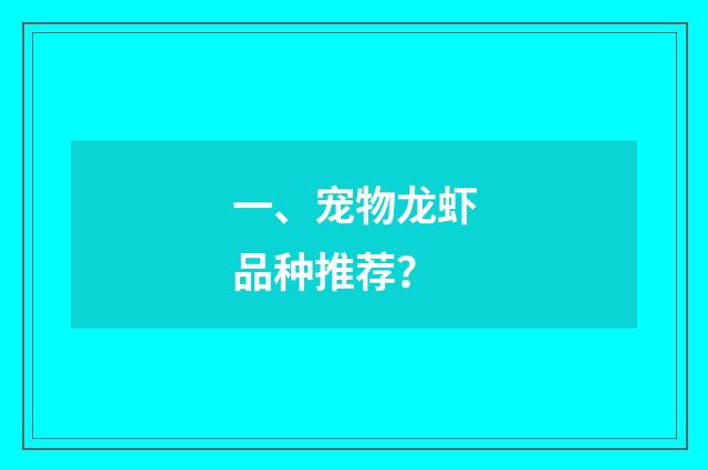 一、宠物龙虾品种推荐？