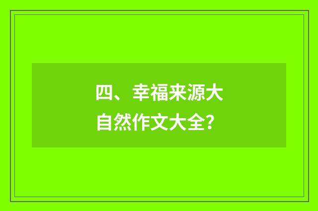 四、幸福来源大自然作文大全?