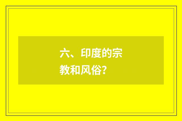 六、印度的宗教和风俗？