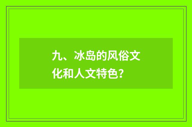 九、冰岛的风俗文化和人文特色？