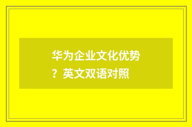 华为企业文化优势？英文双语对照