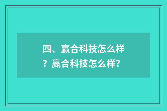 四、赢合科技怎么样?赢合科技怎么样?