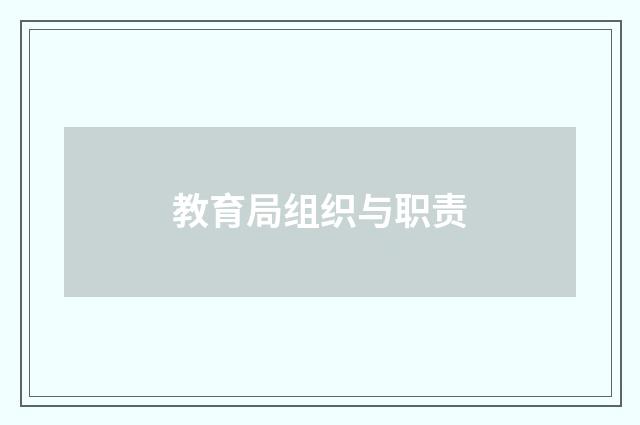 教育局组织与职责