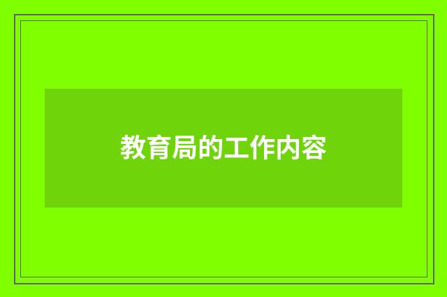 教育局的工作内容