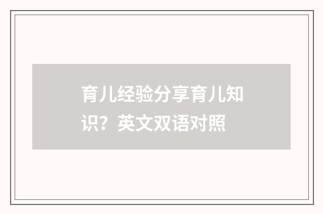 育儿经验分享育儿知识?英文双语对照