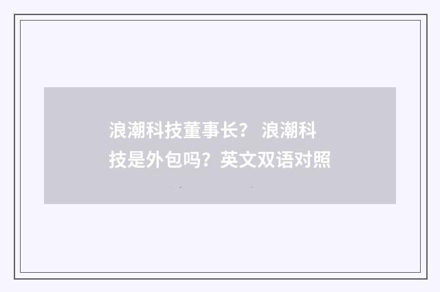 浪潮科技董事长? 浪潮科技是外包吗?英文双语对照