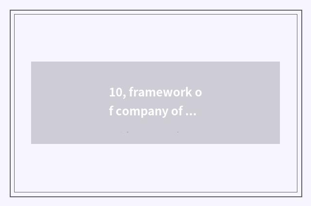 10, framework of company of limited company of science and technology of tide ne