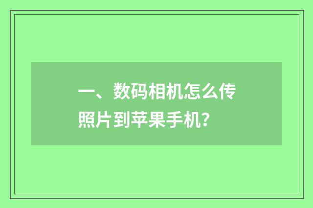 一、数码相机怎么传照片到苹果手机?