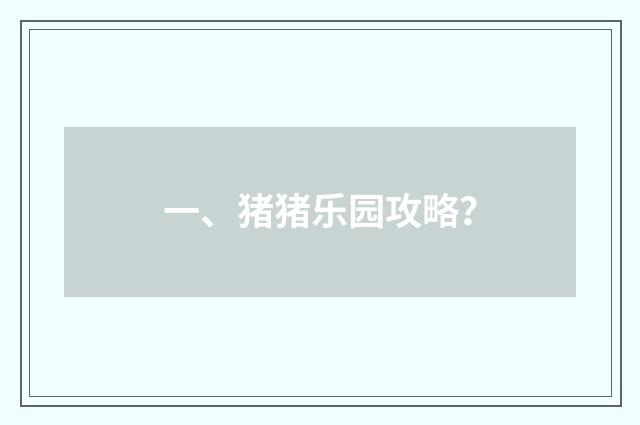 一、猪猪乐园攻略?
