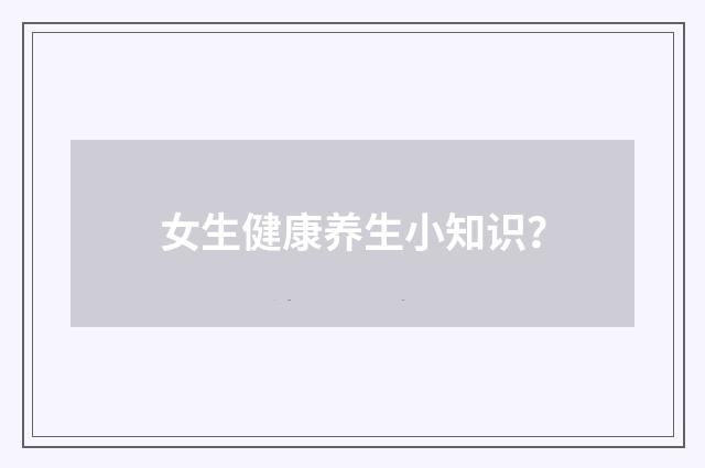 女生健康养生小知识?