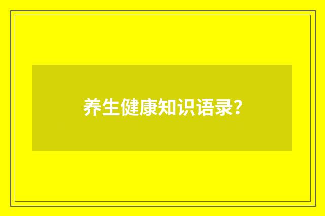 养生健康知识语录?