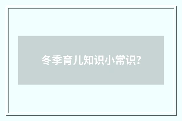 冬季育儿知识小常识?