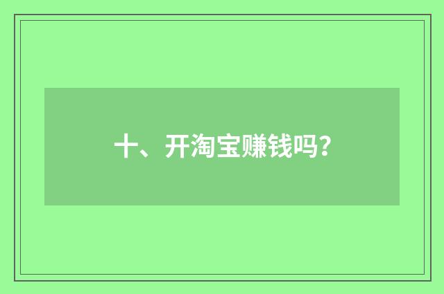十、开淘宝赚钱吗？