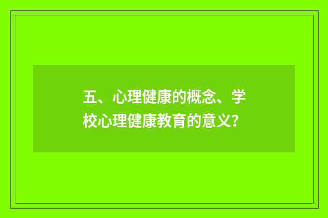 五、心理健康的概念、学校心理健康教育的意义？