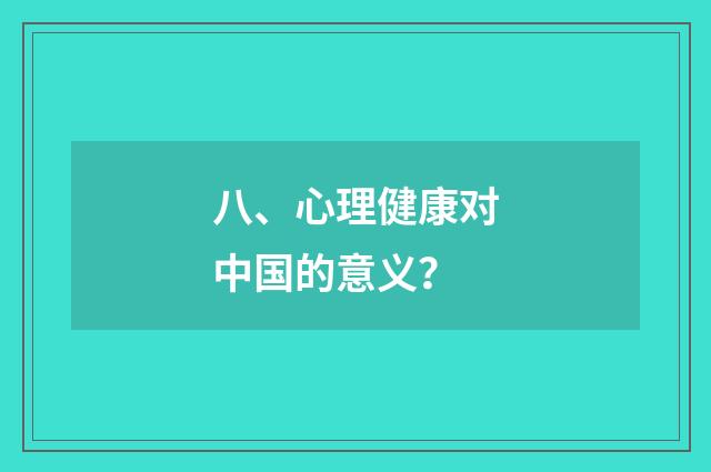 八、心理健康对中国的意义？