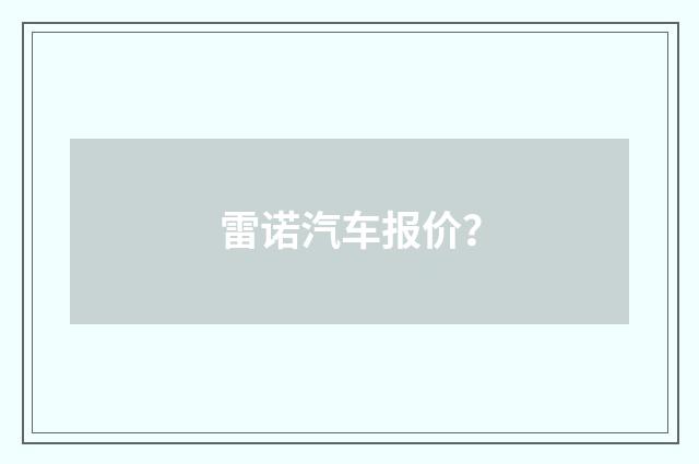雷诺汽车报价?