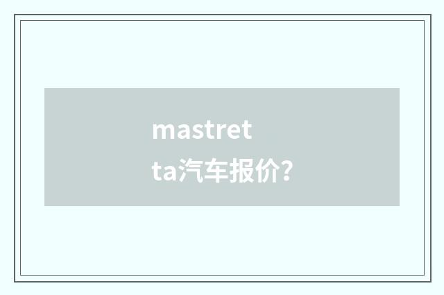 mastretta汽车报价？