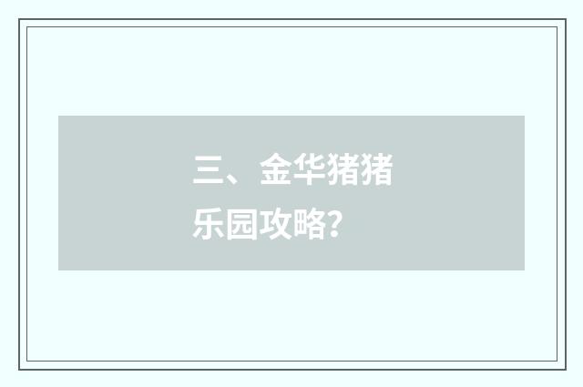 三、金华猪猪乐园攻略?
