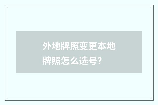 外地牌照变更本地牌照怎么选号?