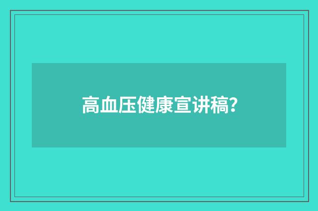 高血压健康宣讲稿？
