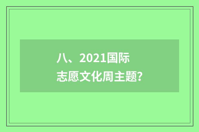 八、2021国际志愿文化周主题？