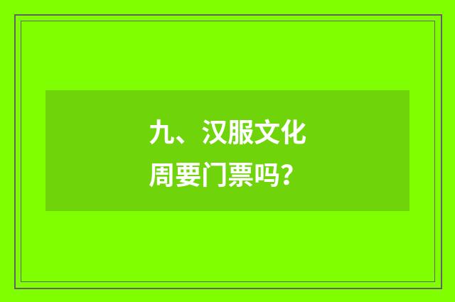 九、汉服文化周要门票吗？