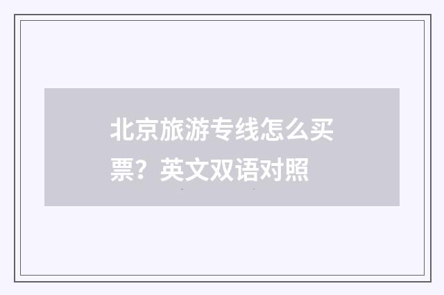 北京旅游专线怎么买票?英文双语对照