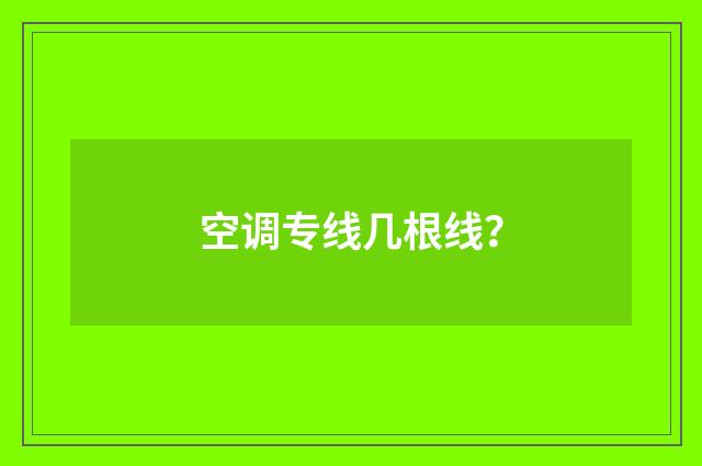 空调专线几根线？